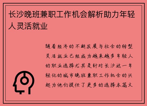 长沙晚班兼职工作机会解析助力年轻人灵活就业