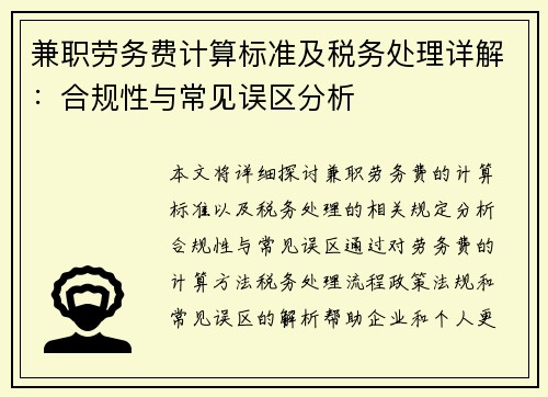 兼职劳务费计算标准及税务处理详解：合规性与常见误区分析