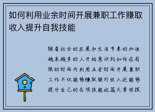 如何利用业余时间开展兼职工作赚取收入提升自我技能