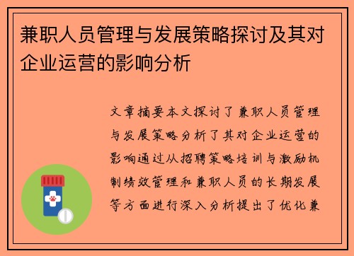 兼职人员管理与发展策略探讨及其对企业运营的影响分析