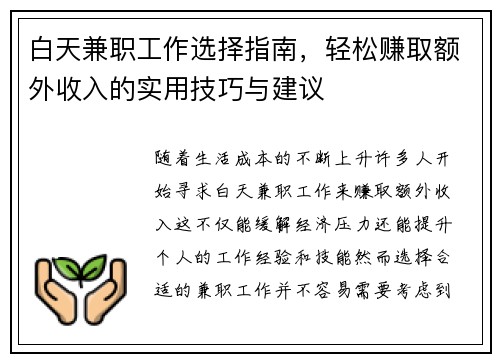 白天兼职工作选择指南，轻松赚取额外收入的实用技巧与建议
