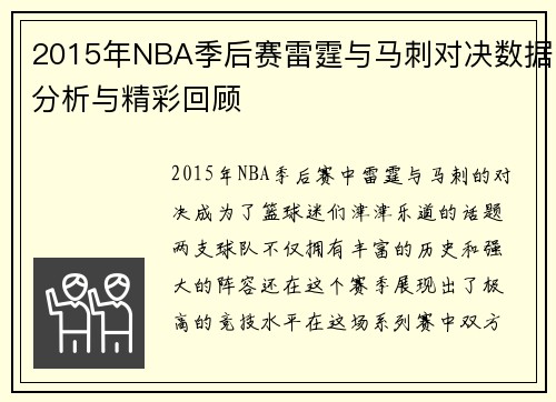 2015年NBA季后赛雷霆与马刺对决数据分析与精彩回顾