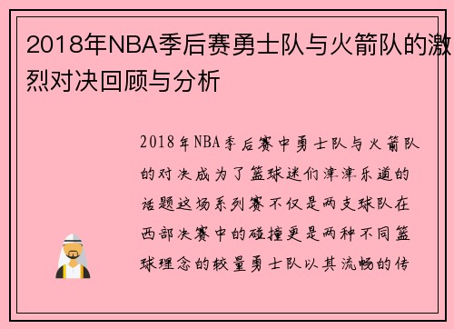 2018年NBA季后赛勇士队与火箭队的激烈对决回顾与分析