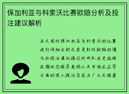保加利亚与科索沃比赛欧赔分析及投注建议解析