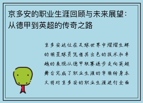 京多安的职业生涯回顾与未来展望：从德甲到英超的传奇之路