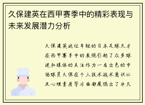 久保建英在西甲赛季中的精彩表现与未来发展潜力分析