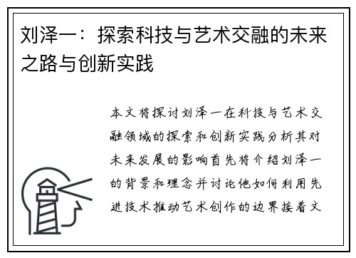 刘泽一：探索科技与艺术交融的未来之路与创新实践