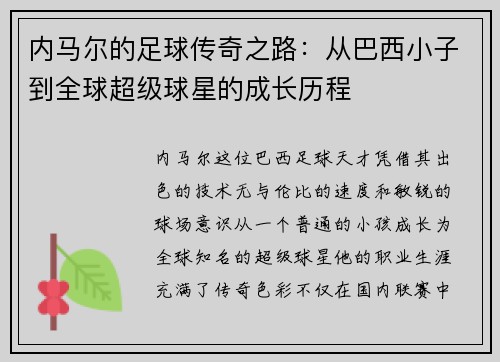 内马尔的足球传奇之路：从巴西小子到全球超级球星的成长历程