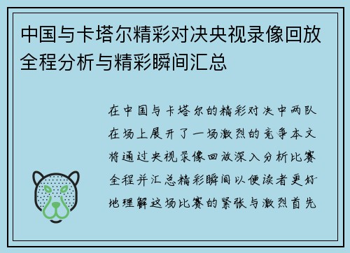 中国与卡塔尔精彩对决央视录像回放全程分析与精彩瞬间汇总