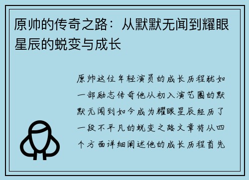 原帅的传奇之路：从默默无闻到耀眼星辰的蜕变与成长