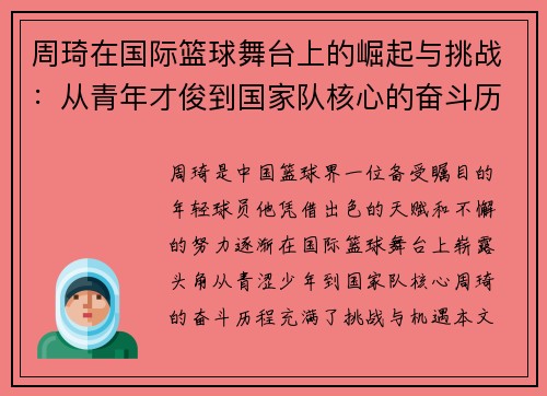 周琦在国际篮球舞台上的崛起与挑战：从青年才俊到国家队核心的奋斗历程