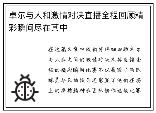 卓尔与人和激情对决直播全程回顾精彩瞬间尽在其中
