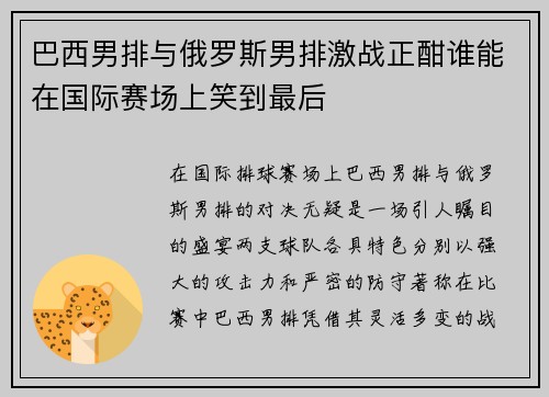 巴西男排与俄罗斯男排激战正酣谁能在国际赛场上笑到最后