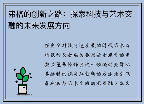 弗格的创新之路：探索科技与艺术交融的未来发展方向
