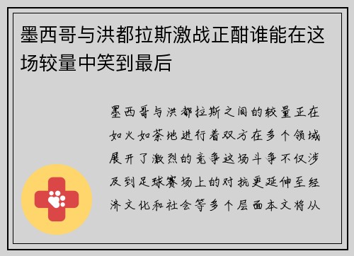 墨西哥与洪都拉斯激战正酣谁能在这场较量中笑到最后