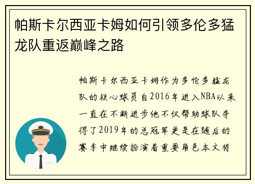 帕斯卡尔西亚卡姆如何引领多伦多猛龙队重返巅峰之路