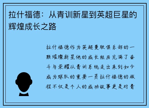 拉什福德：从青训新星到英超巨星的辉煌成长之路