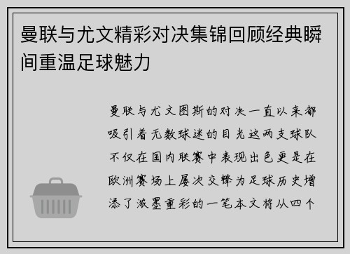曼联与尤文精彩对决集锦回顾经典瞬间重温足球魅力