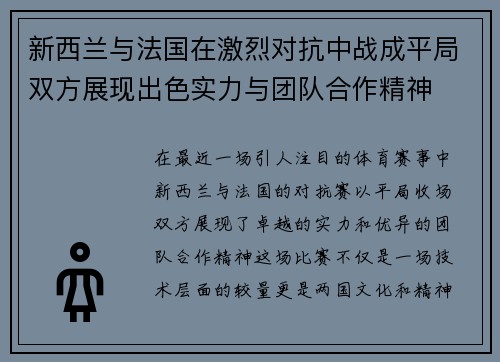 新西兰与法国在激烈对抗中战成平局双方展现出色实力与团队合作精神