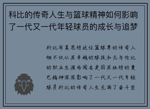 科比的传奇人生与篮球精神如何影响了一代又一代年轻球员的成长与追梦之路