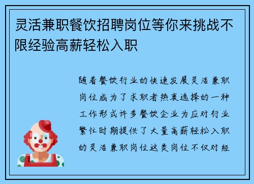 灵活兼职餐饮招聘岗位等你来挑战不限经验高薪轻松入职