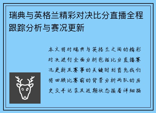 瑞典与英格兰精彩对决比分直播全程跟踪分析与赛况更新