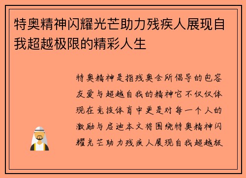 特奥精神闪耀光芒助力残疾人展现自我超越极限的精彩人生