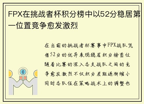 FPX在挑战者杯积分榜中以52分稳居第一位置竞争愈发激烈