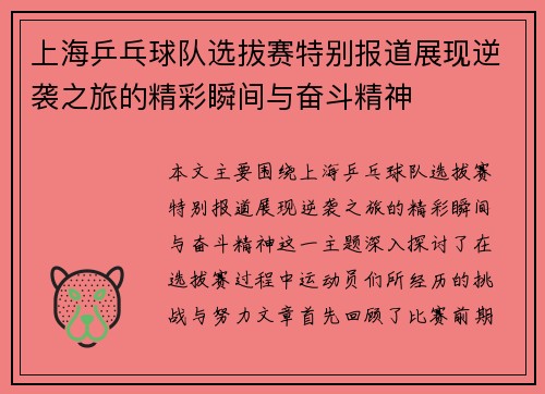 上海乒乓球队选拔赛特别报道展现逆袭之旅的精彩瞬间与奋斗精神