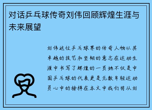 对话乒乓球传奇刘伟回顾辉煌生涯与未来展望