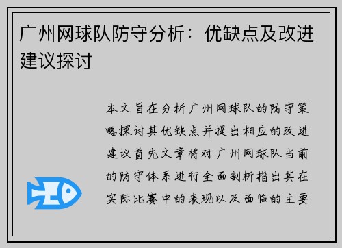 广州网球队防守分析：优缺点及改进建议探讨