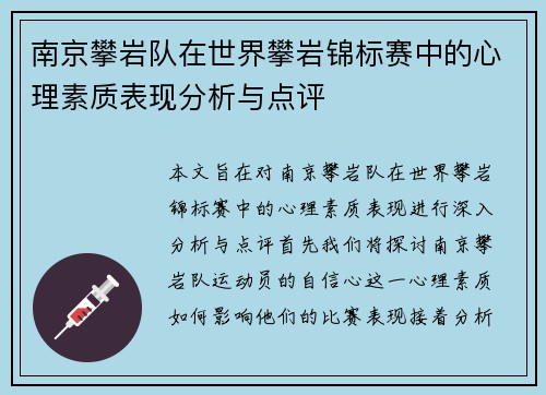 南京攀岩队在世界攀岩锦标赛中的心理素质表现分析与点评