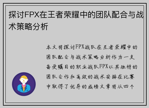 探讨FPX在王者荣耀中的团队配合与战术策略分析