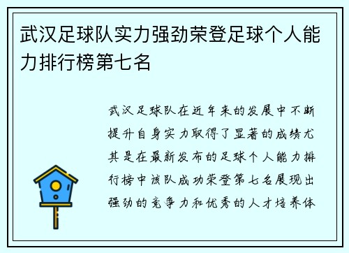 武汉足球队实力强劲荣登足球个人能力排行榜第七名