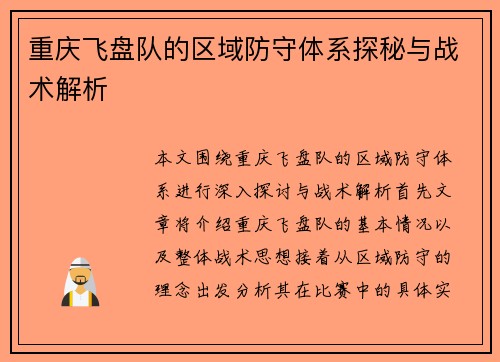 重庆飞盘队的区域防守体系探秘与战术解析