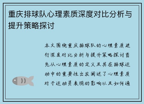 重庆排球队心理素质深度对比分析与提升策略探讨