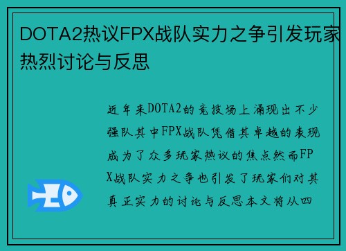DOTA2热议FPX战队实力之争引发玩家热烈讨论与反思