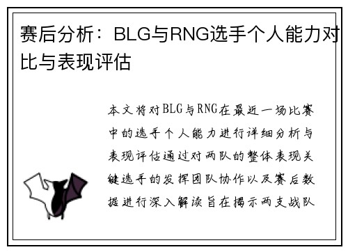赛后分析：BLG与RNG选手个人能力对比与表现评估