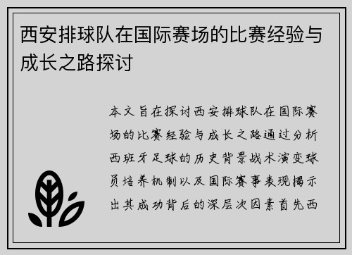西安排球队在国际赛场的比赛经验与成长之路探讨