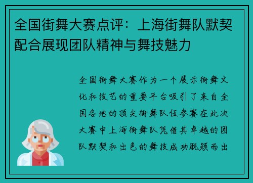 全国街舞大赛点评：上海街舞队默契配合展现团队精神与舞技魅力