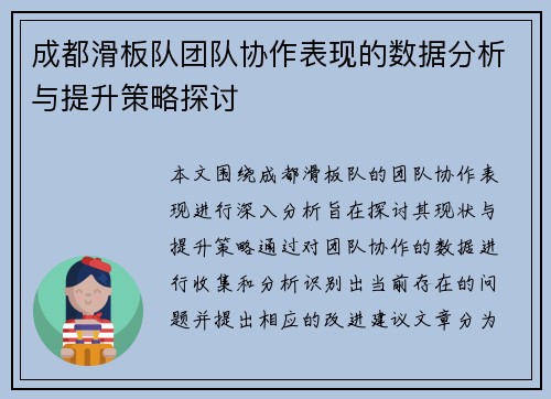 成都滑板队团队协作表现的数据分析与提升策略探讨