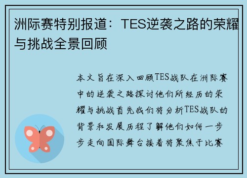 洲际赛特别报道：TES逆袭之路的荣耀与挑战全景回顾