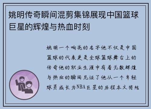 姚明传奇瞬间混剪集锦展现中国篮球巨星的辉煌与热血时刻