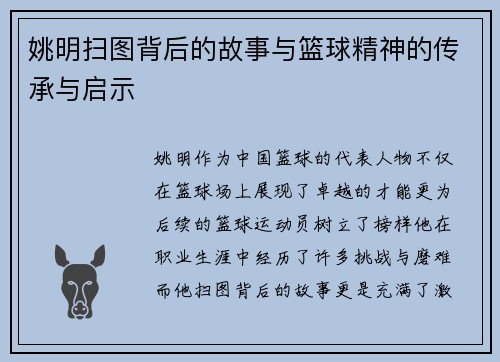 姚明扫图背后的故事与篮球精神的传承与启示