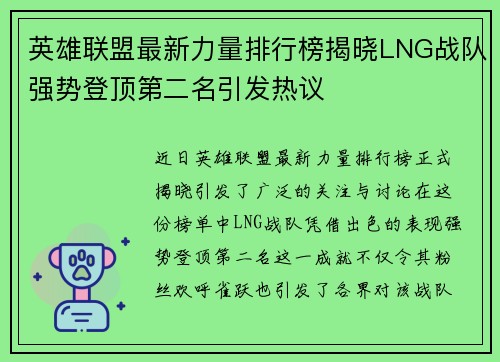 英雄联盟最新力量排行榜揭晓LNG战队强势登顶第二名引发热议