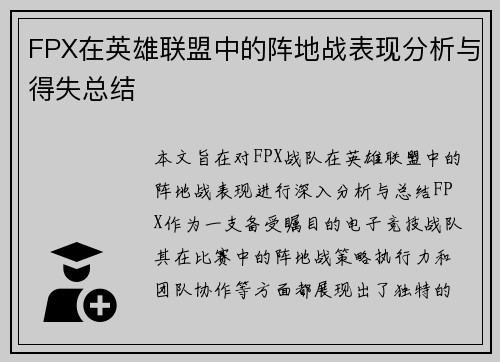 FPX在英雄联盟中的阵地战表现分析与得失总结