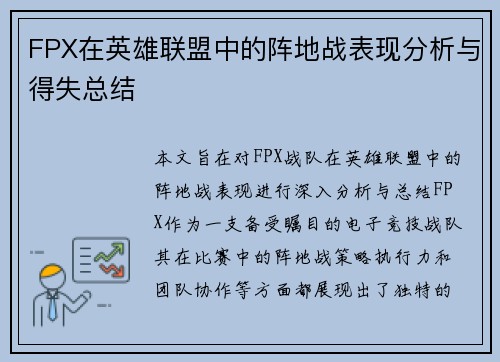 FPX在英雄联盟中的阵地战表现分析与得失总结