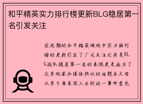 和平精英实力排行榜更新BLG稳居第一名引发关注