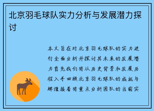 北京羽毛球队实力分析与发展潜力探讨