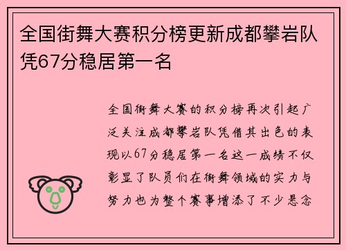 全国街舞大赛积分榜更新成都攀岩队凭67分稳居第一名